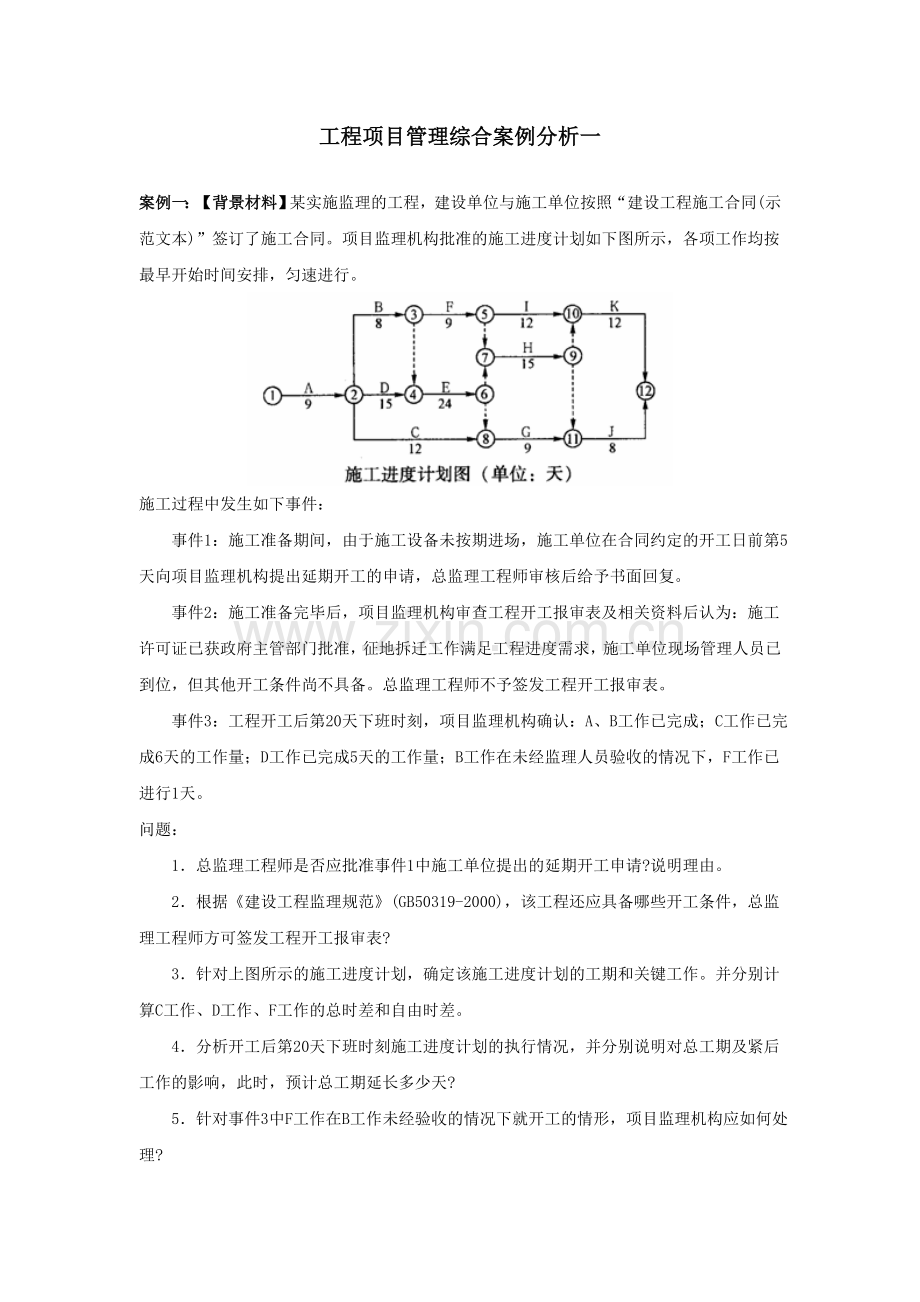 工程项目管理综合案例分析.doc_第1页