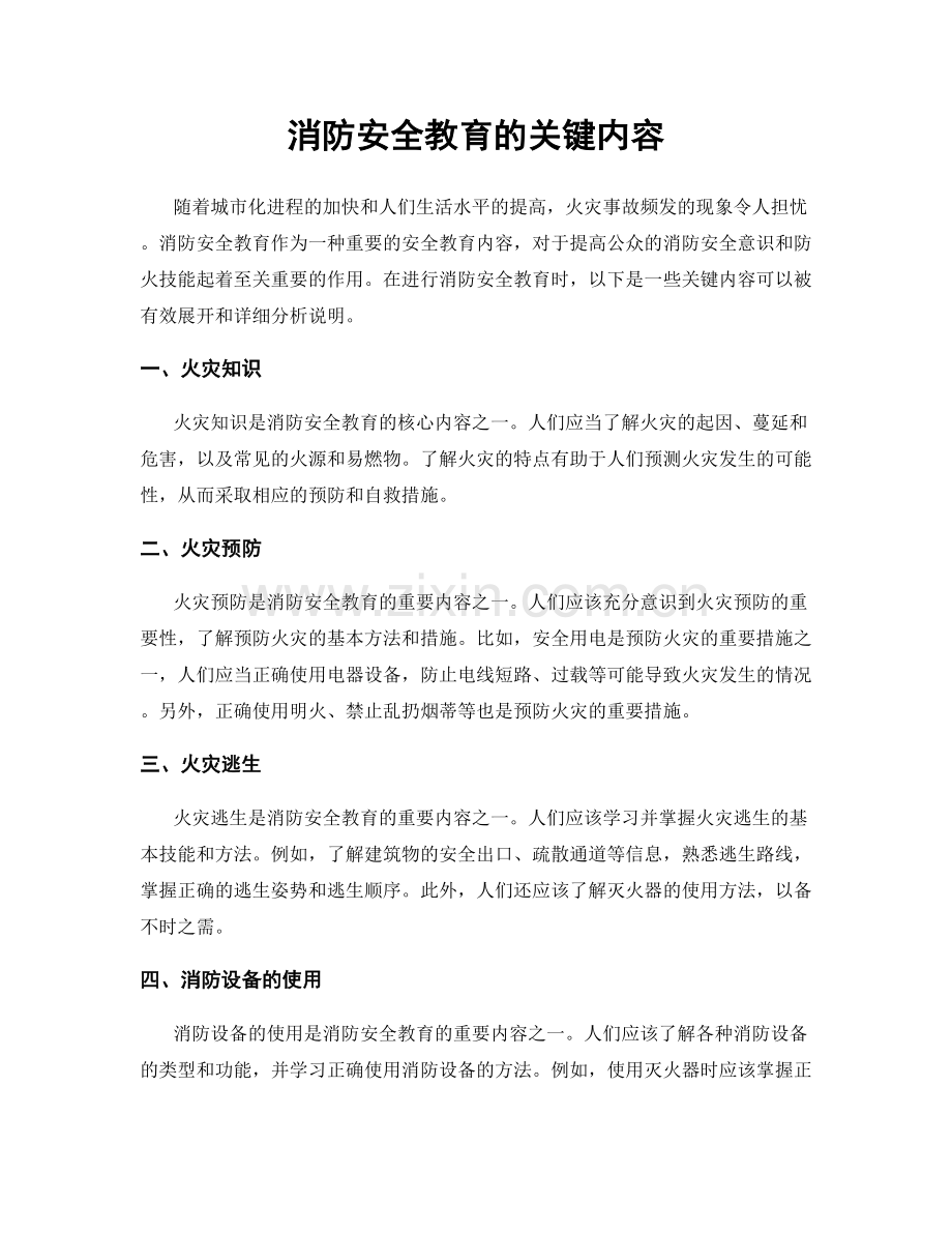 消防安全教育的关键内容.docx_第1页