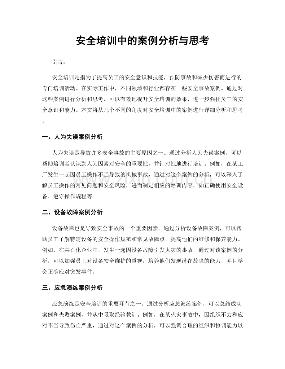 安全培训中的案例分析与思考.docx_第1页