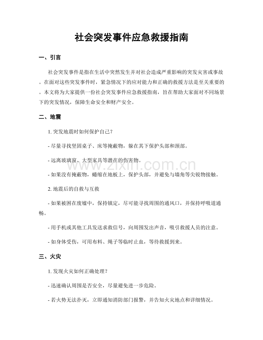 社会突发事件应急救援指南.docx_第1页