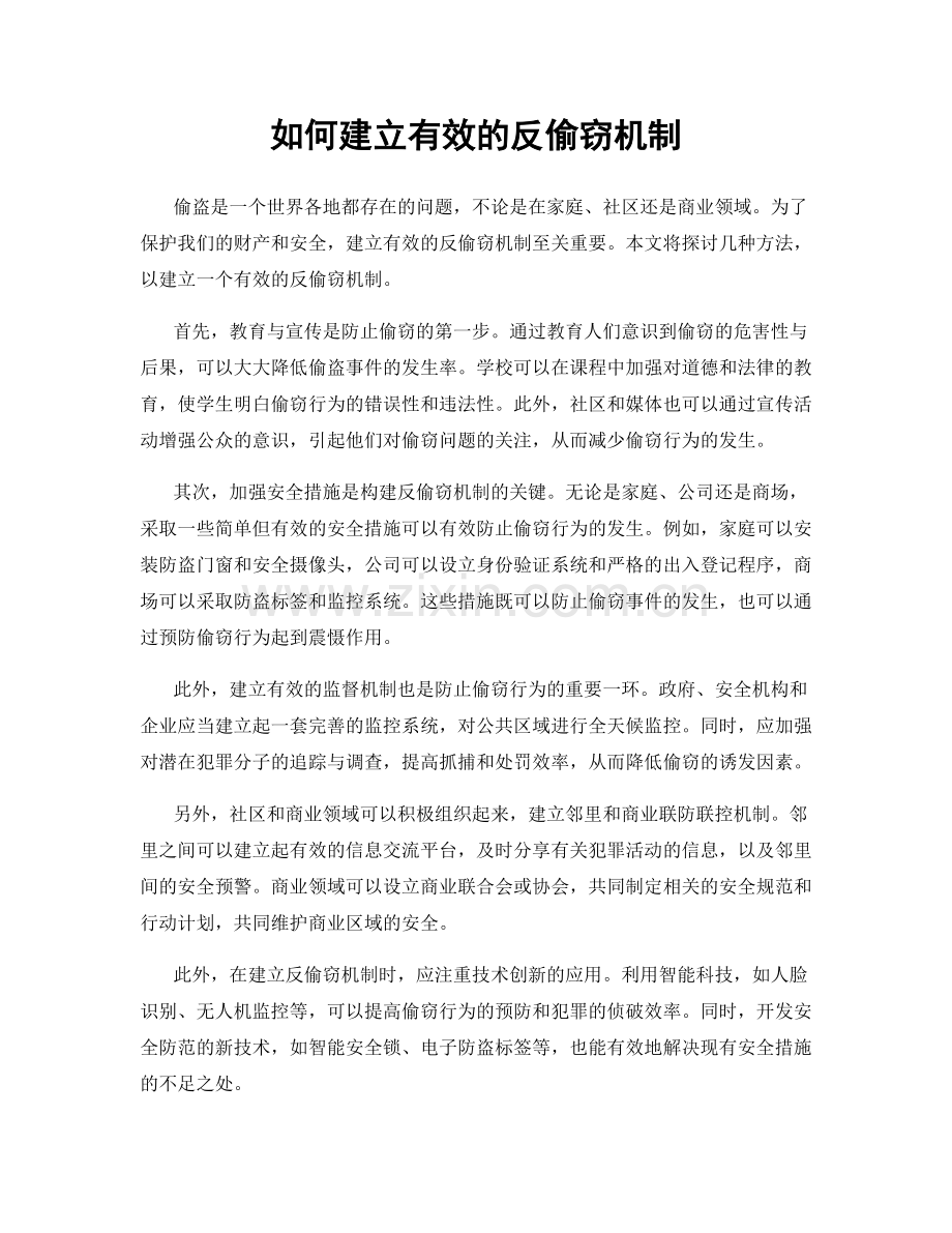 如何建立有效的反偷窃机制.docx_第1页