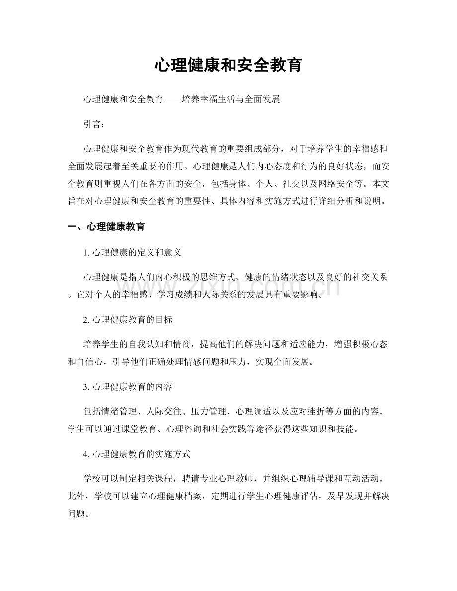 心理健康和安全教育.docx_第1页