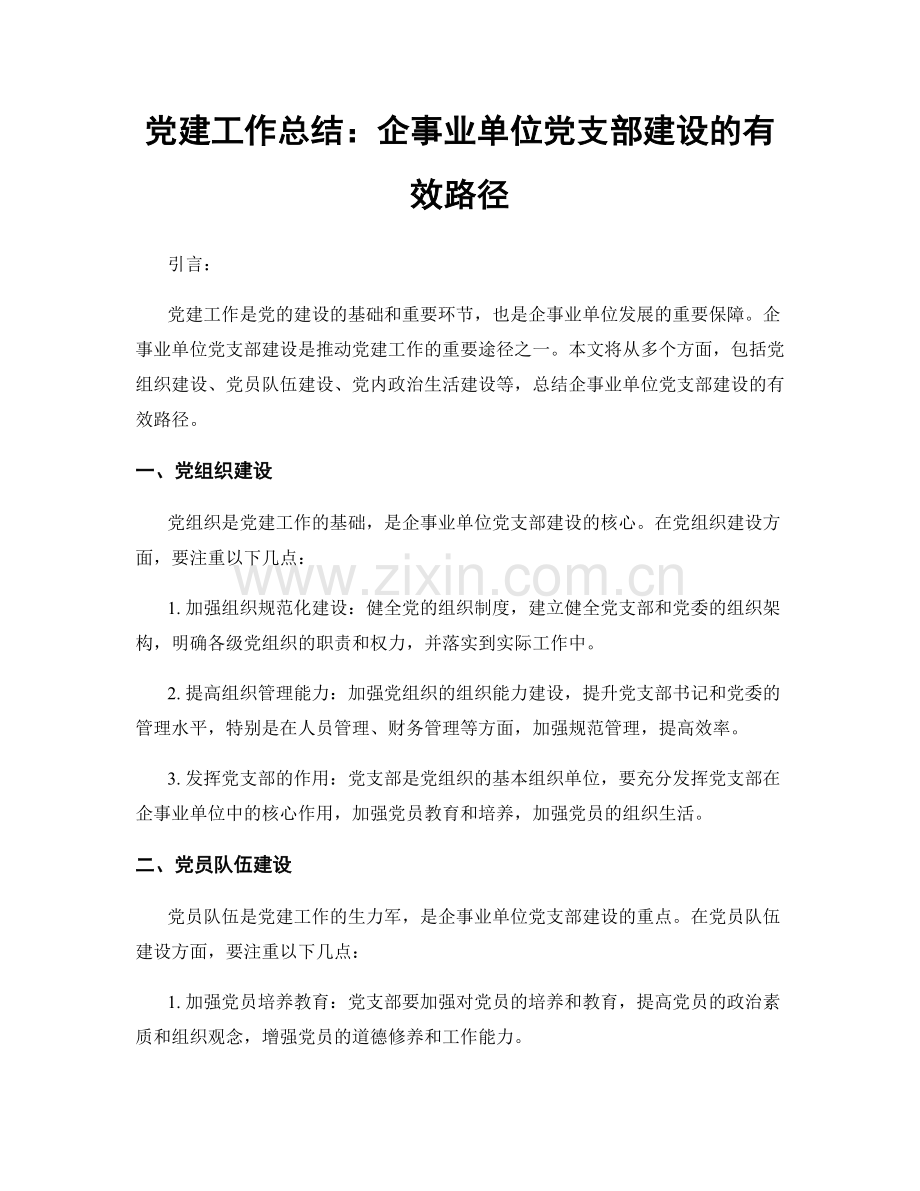 党建工作总结：企事业单位党支部建设的有效路径.docx_第1页