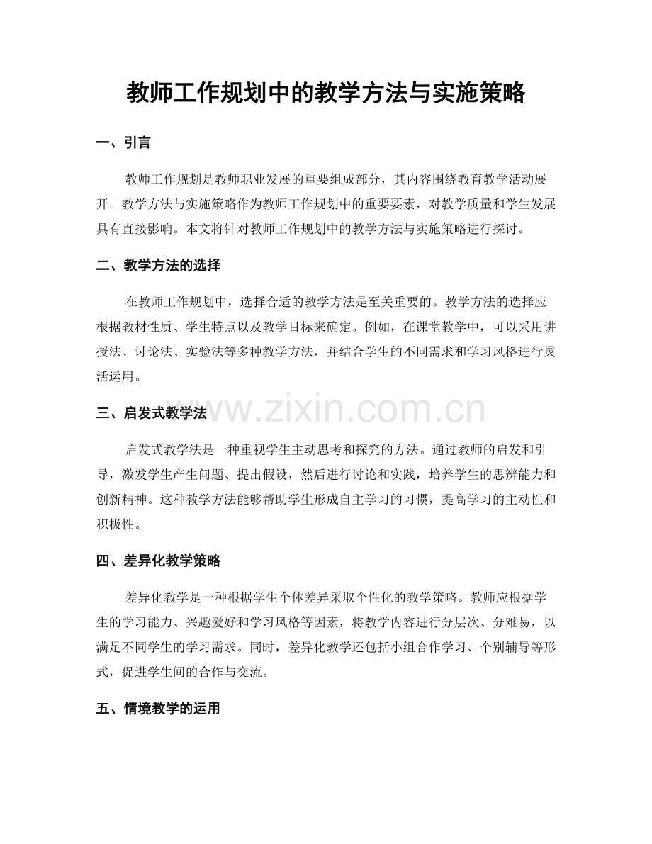 教师工作规划中的教学方法与实施策略.docx_第1页