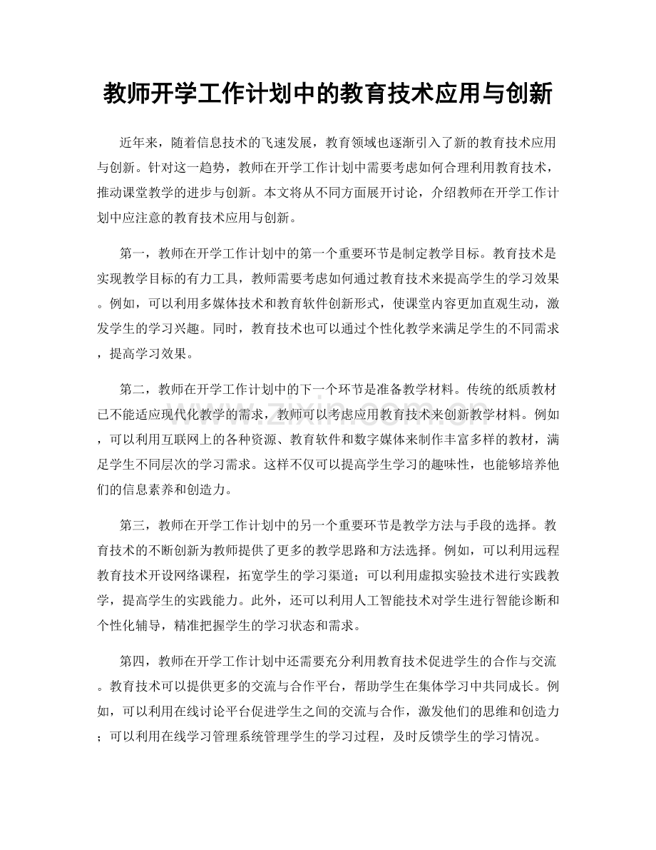 教师开学工作计划中的教育技术应用与创新.docx_第1页