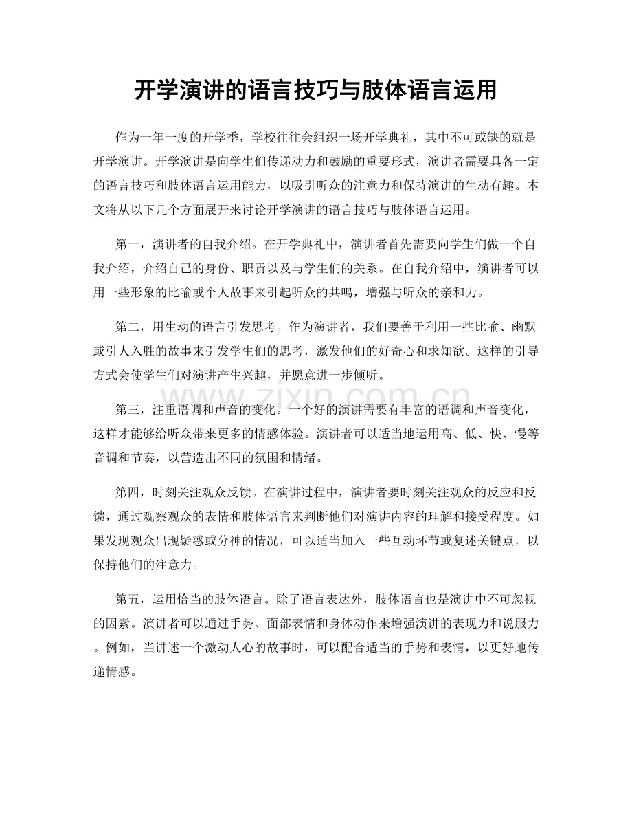 开学演讲的语言技巧与肢体语言运用.docx_第1页