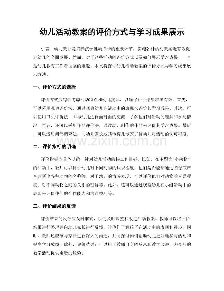 幼儿活动教案的评价方式与学习成果展示.docx_第1页