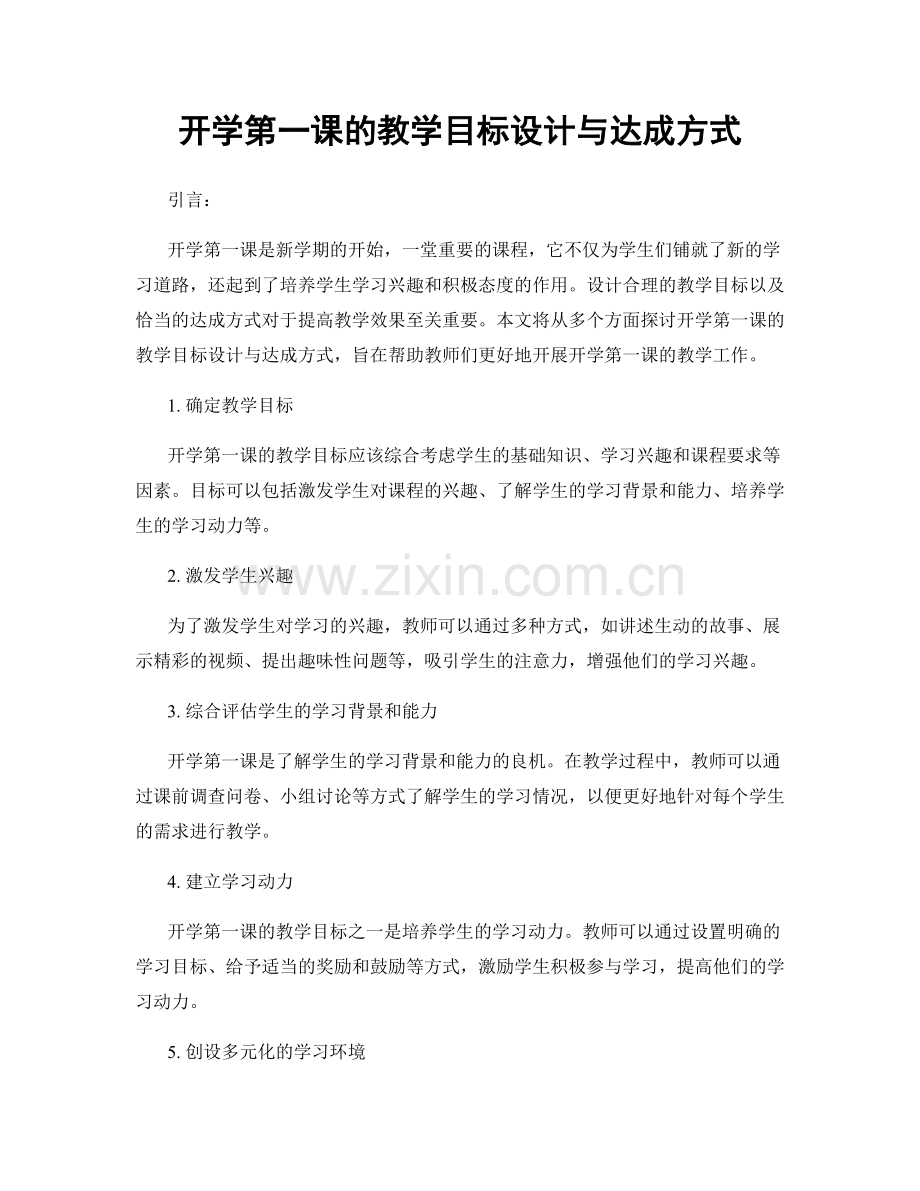 开学第一课的教学目标设计与达成方式.docx_第1页