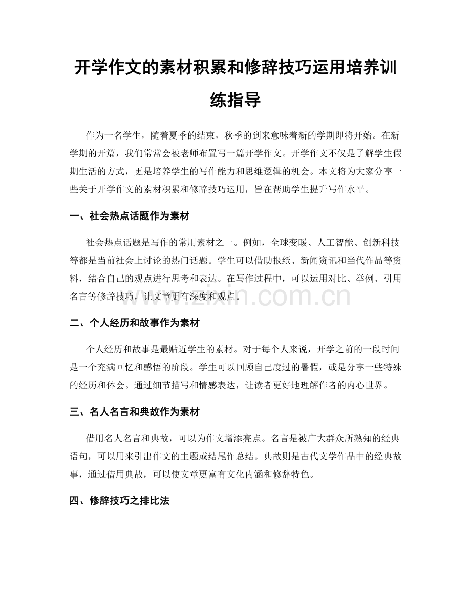 开学作文的素材积累和修辞技巧运用培养训练指导.docx_第1页