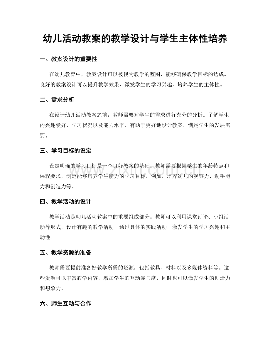 幼儿活动教案的教学设计与学生主体性培养.docx_第1页