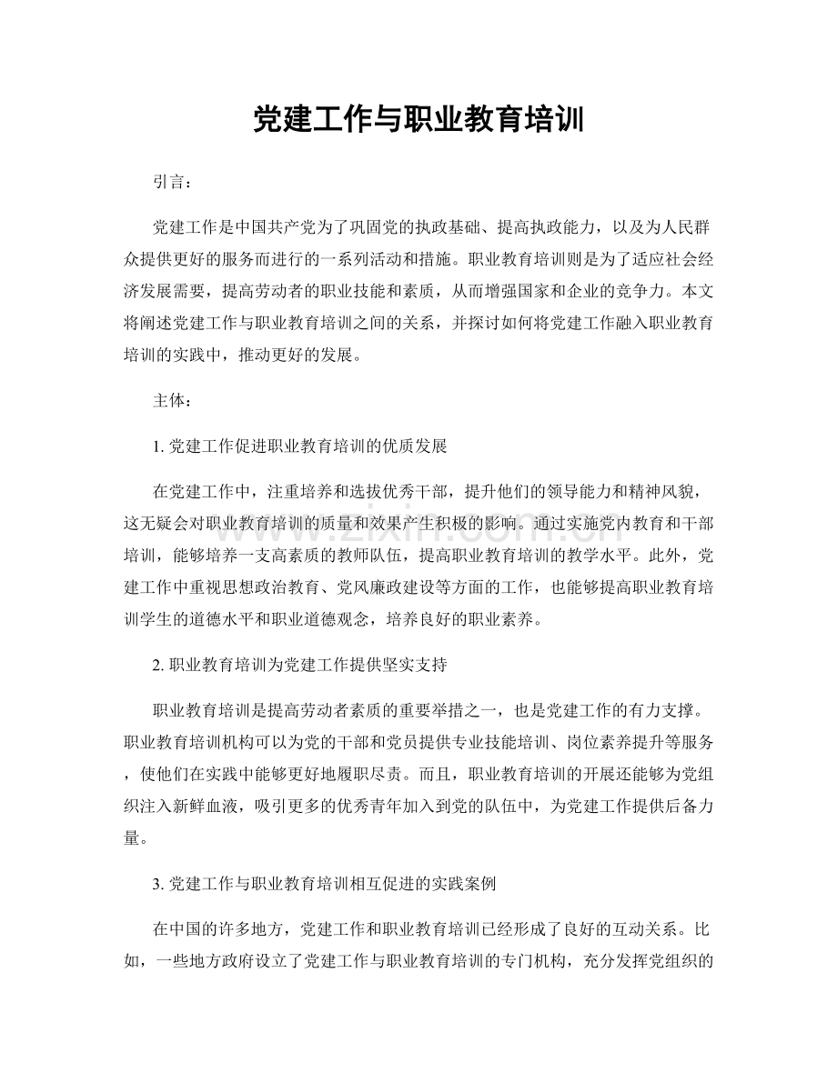 党建工作与职业教育培训.docx_第1页