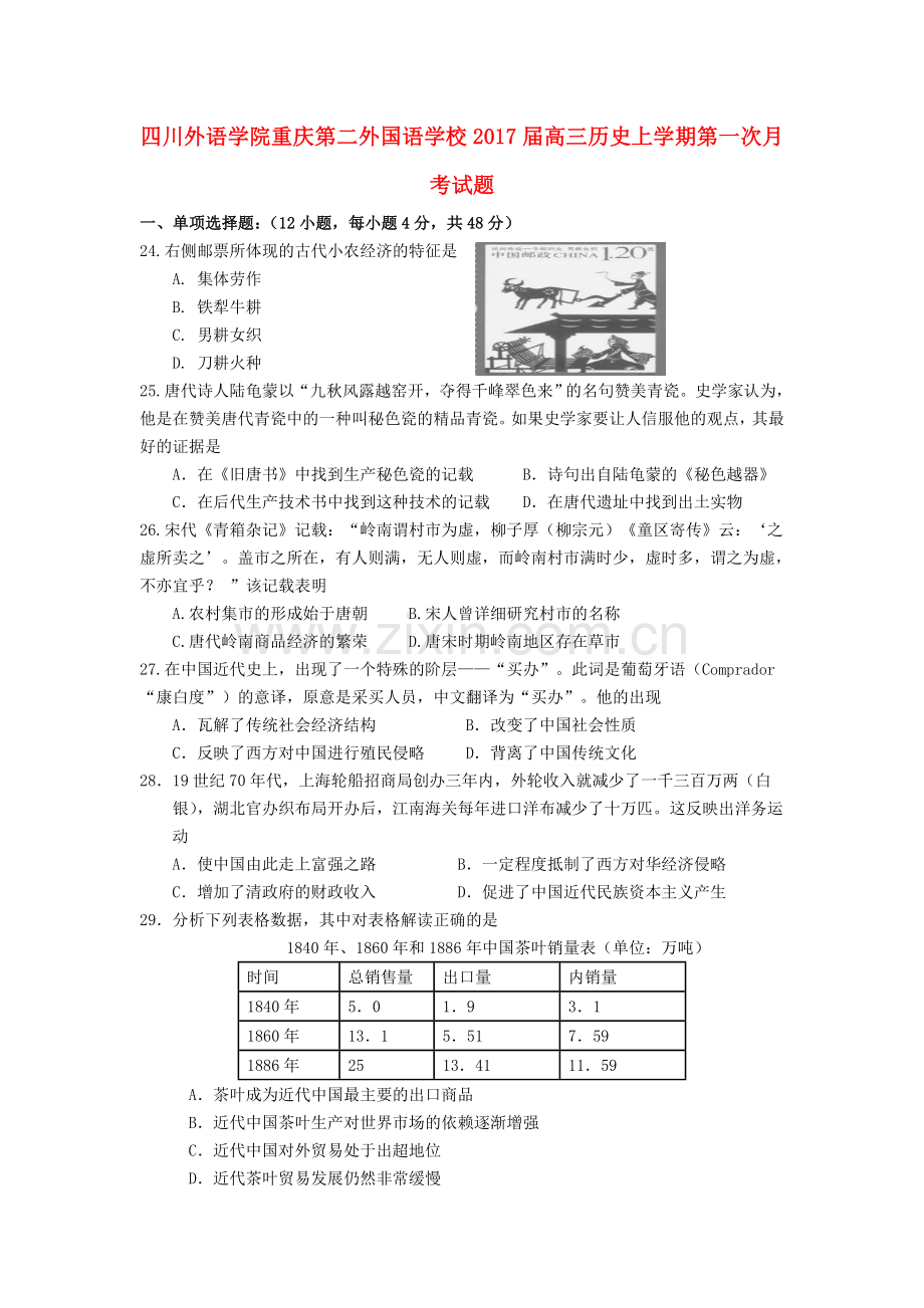 高三历史上学期第一次月考试题.doc_第1页