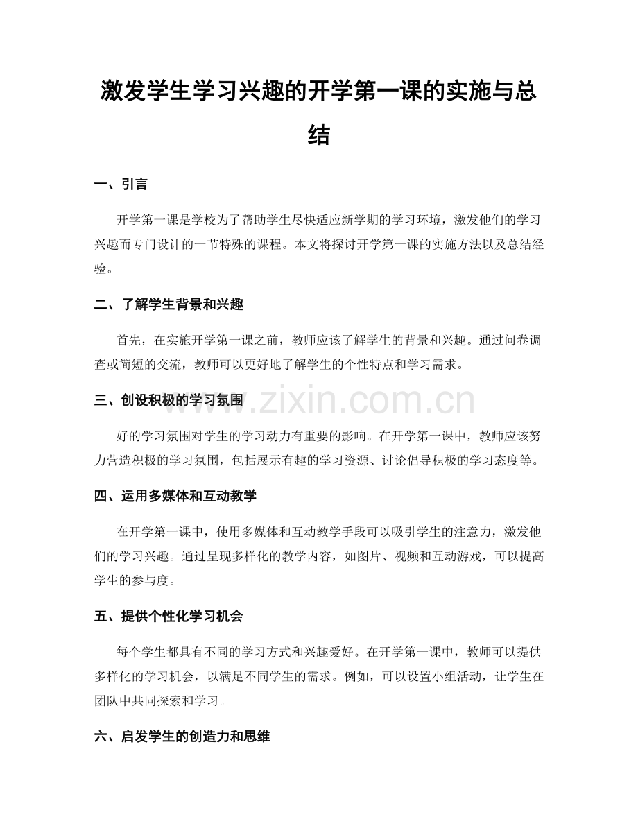 激发学生学习兴趣的开学第一课的实施与总结.docx_第1页