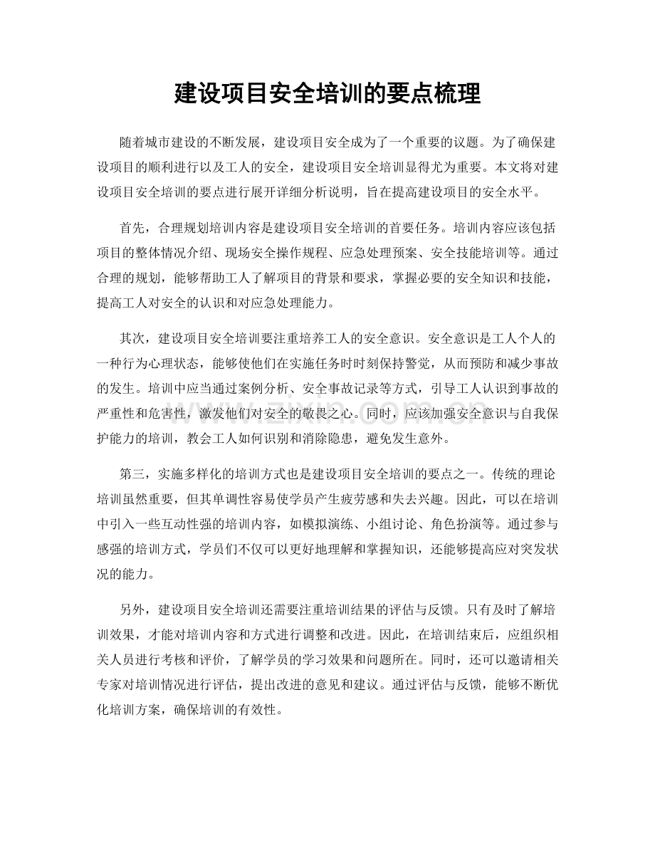 建设项目安全培训的要点梳理.docx_第1页