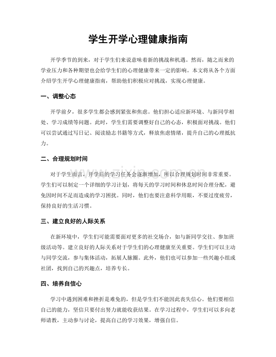 学生开学心理健康指南.docx_第1页