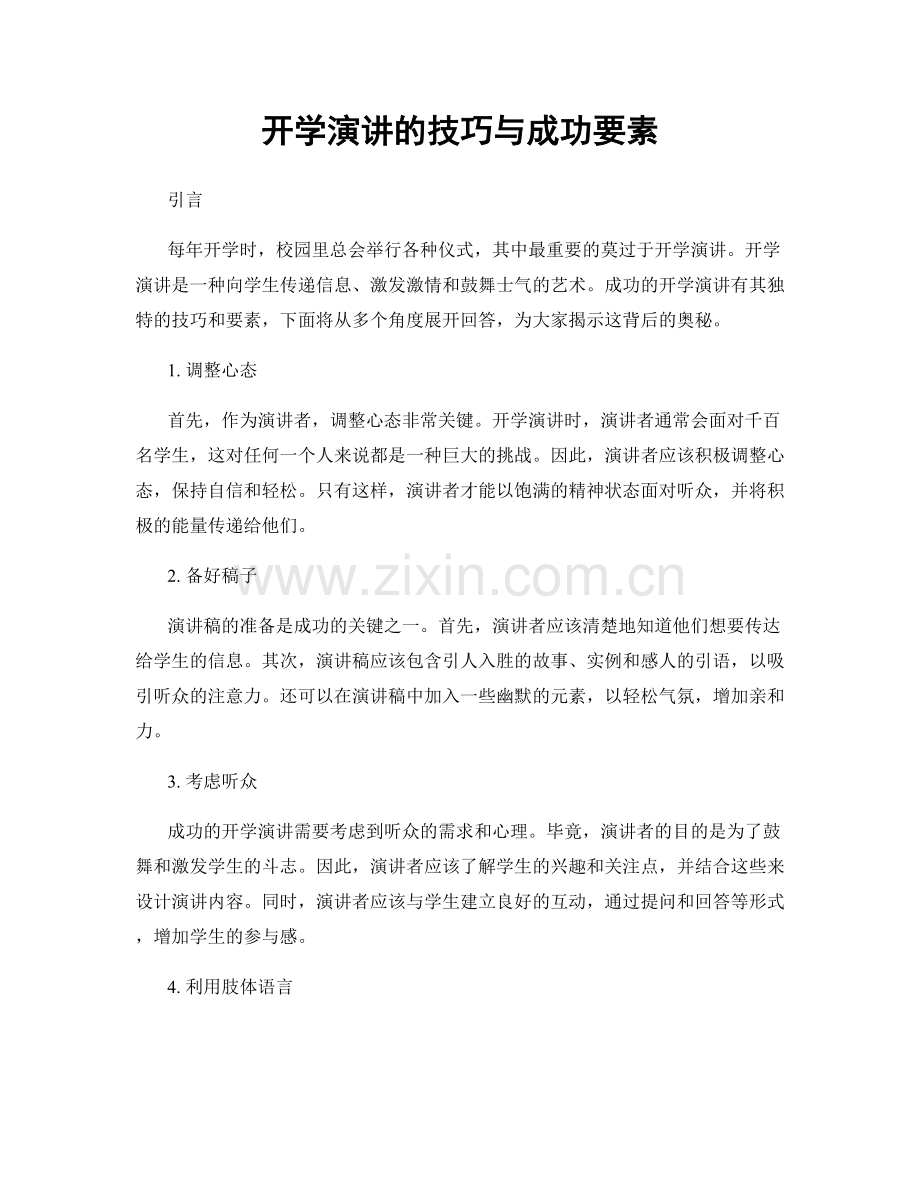 开学演讲的技巧与成功要素.docx_第1页