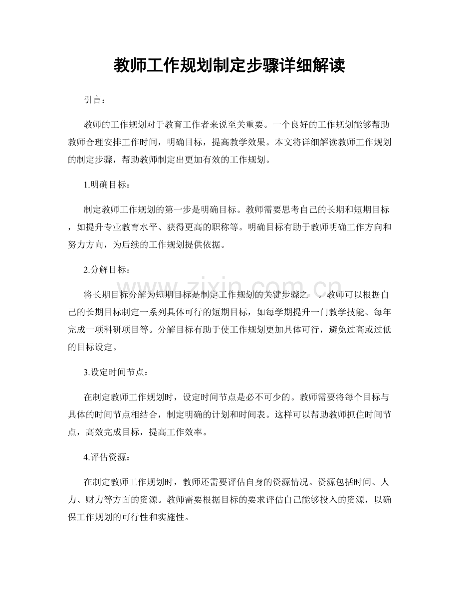 教师工作规划制定步骤详细解读.docx_第1页