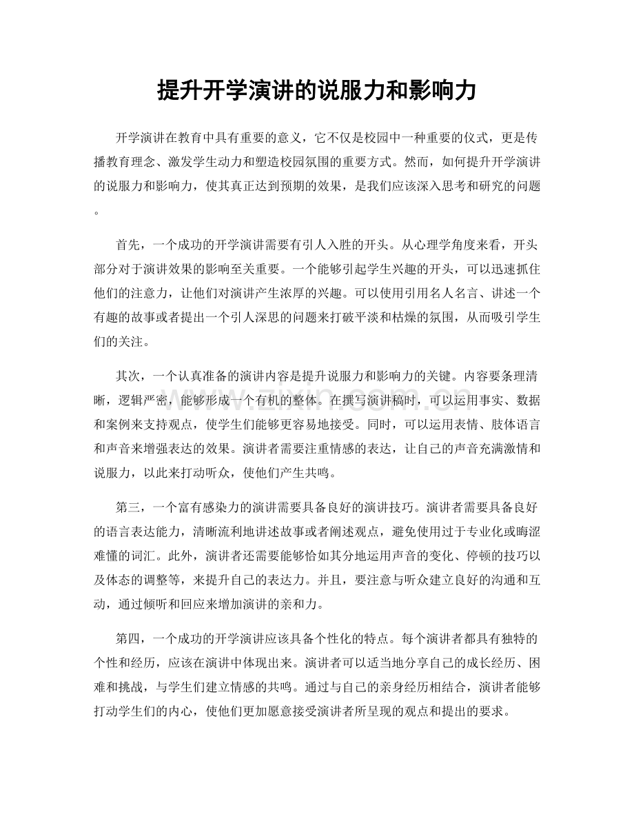 提升开学演讲的说服力和影响力.docx_第1页