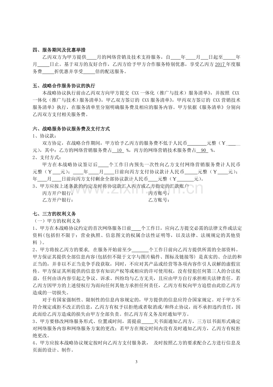 房地产经纪营销推广战略合作服务协议.doc_第3页