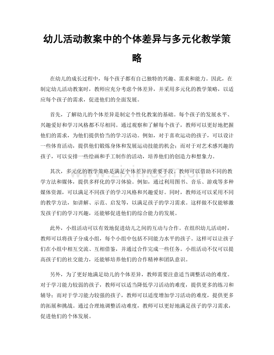 幼儿活动教案中的个体差异与多元化教学策略.docx_第1页