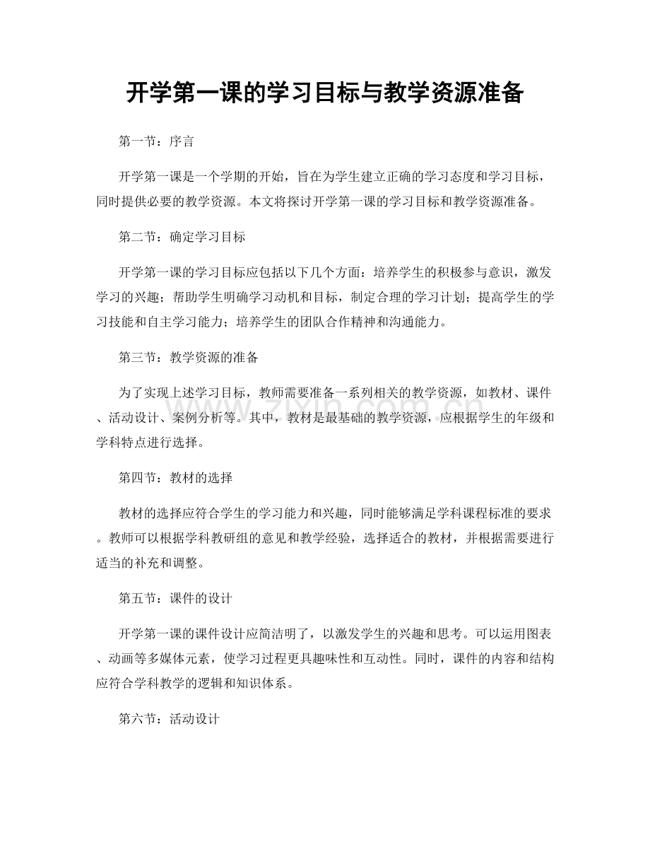 开学第一课的学习目标与教学资源准备.docx_第1页