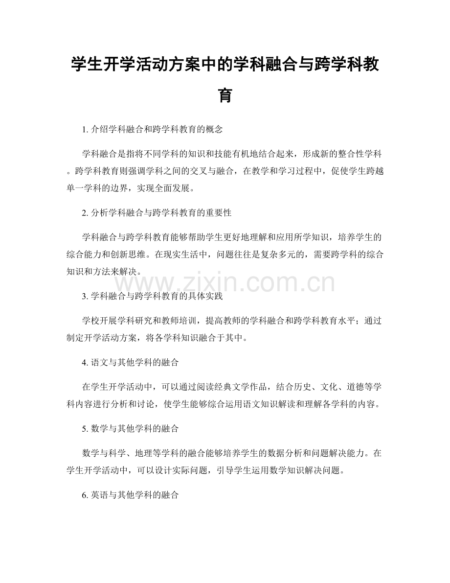 学生开学活动方案中的学科融合与跨学科教育.docx_第1页