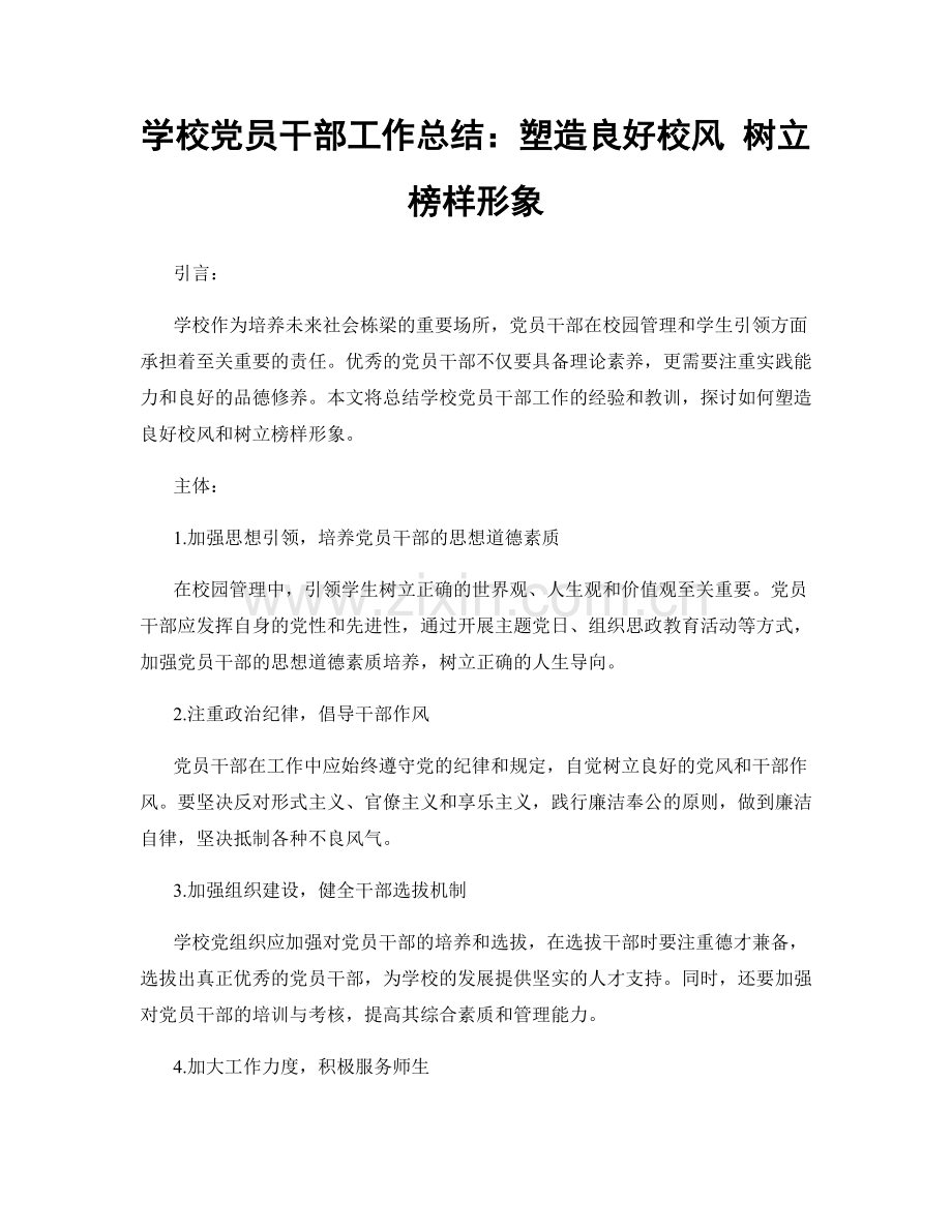 学校党员干部工作总结：塑造良好校风 树立榜样形象.docx_第1页