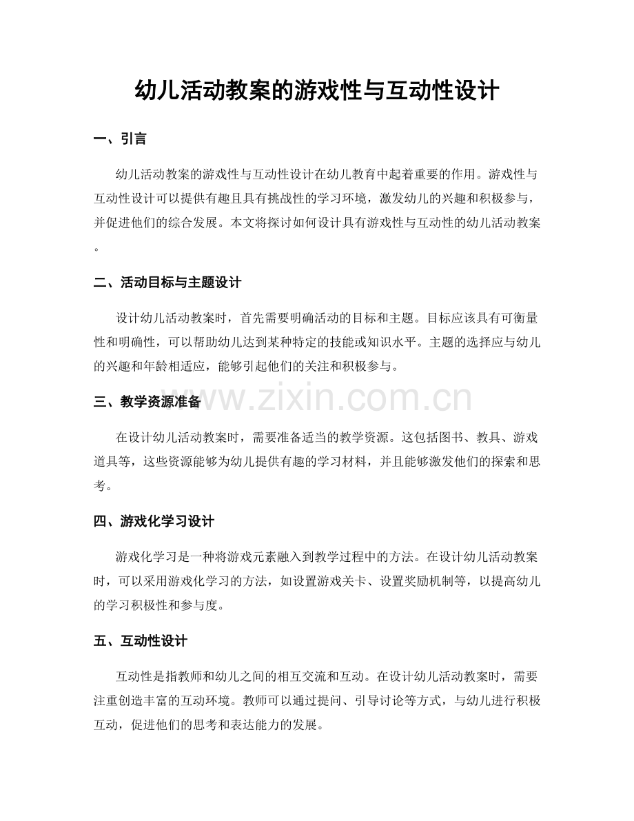 幼儿活动教案的游戏性与互动性设计.docx_第1页