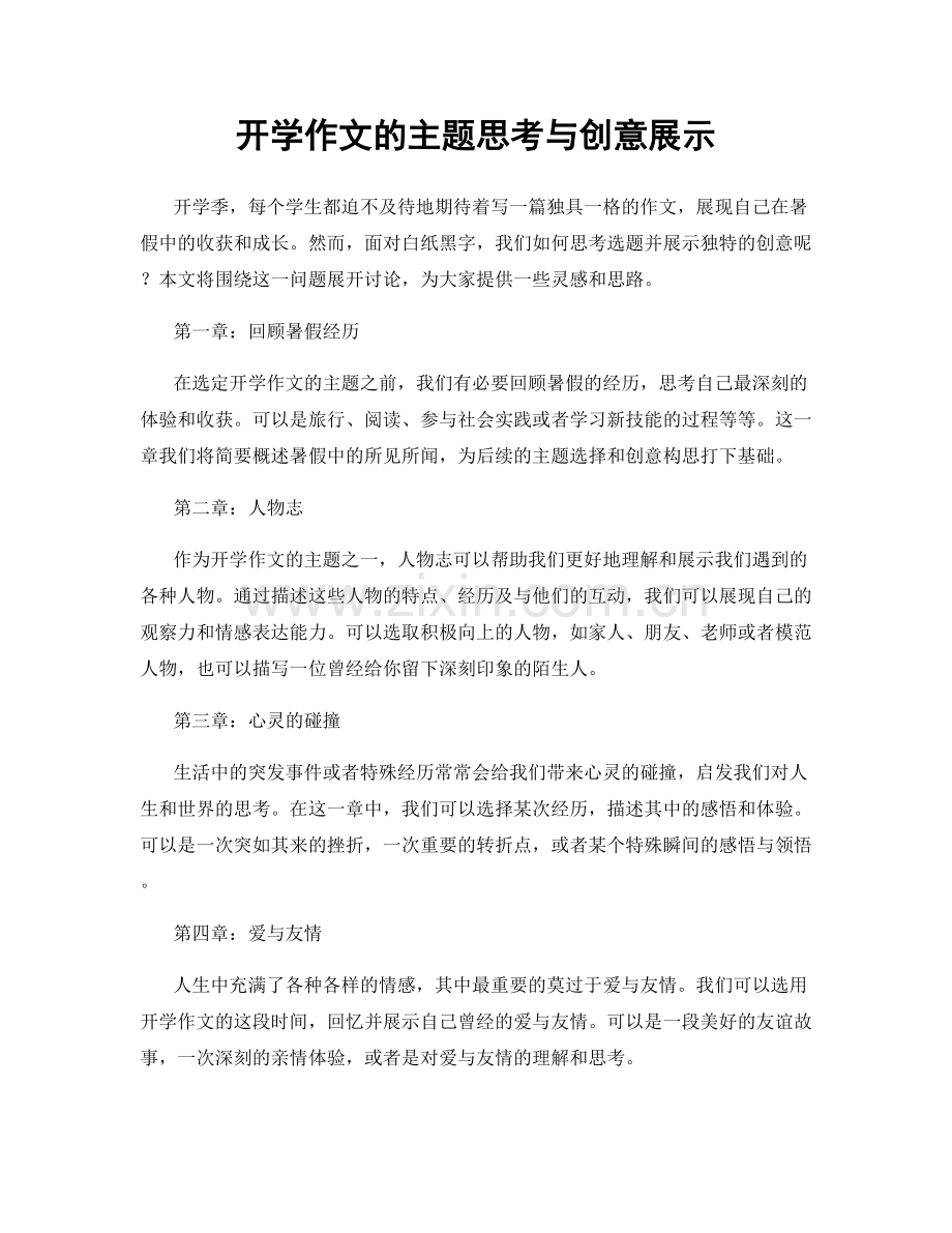 开学作文的主题思考与创意展示.docx_第1页