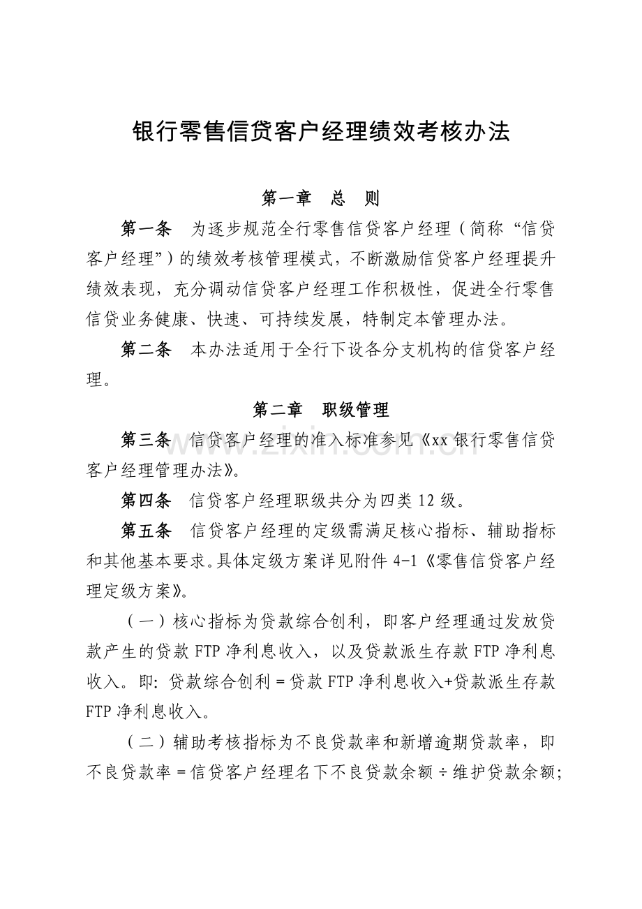 银行零售信贷客户经理绩效考核办法模版.docx_第1页