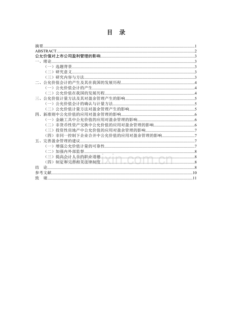 毕业设计(论文)-公允价值对上市公司盈利管理的影响.doc_第3页