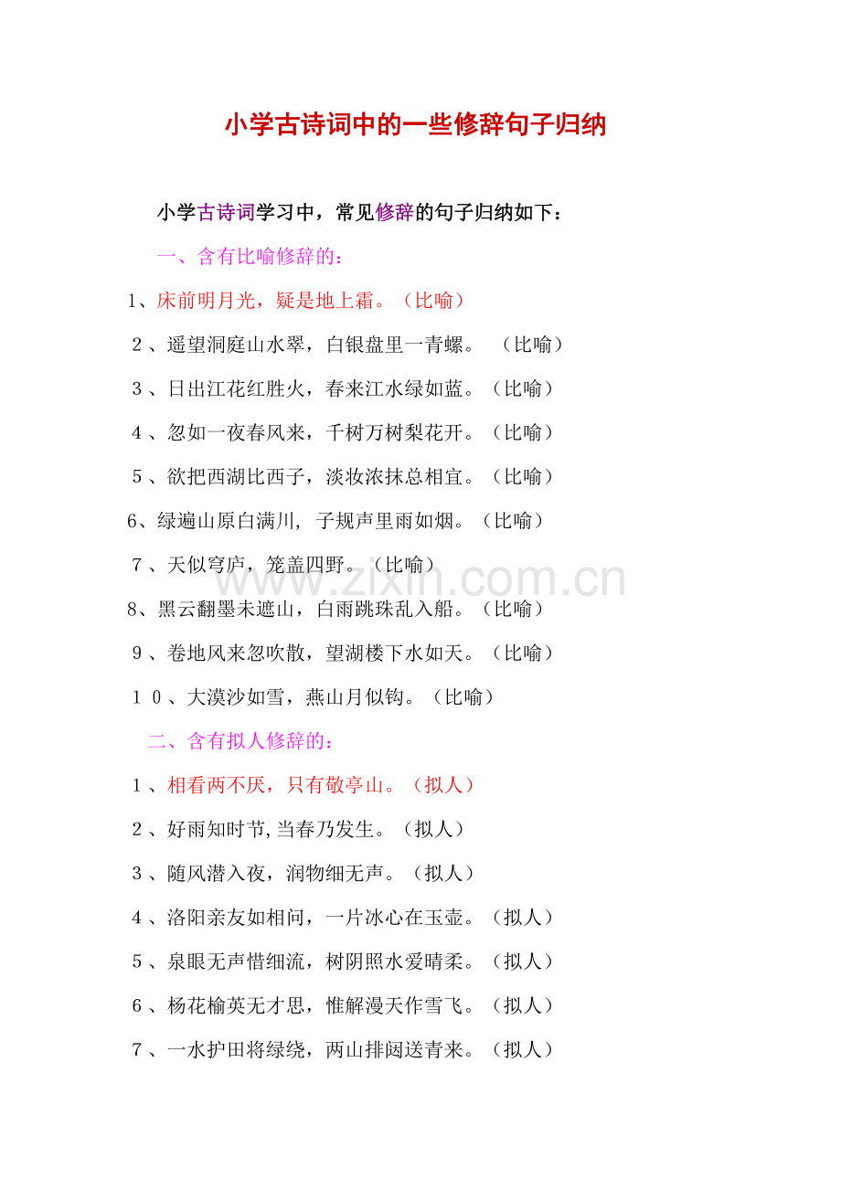 小学古诗词中的一些修辞句子归纳.doc_第1页