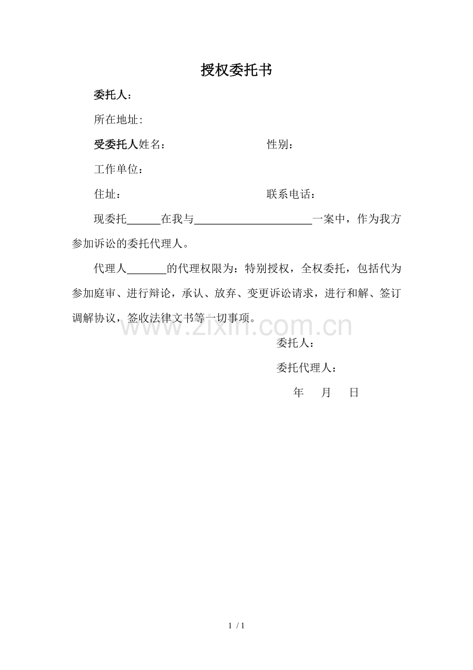 民事诉讼授权委托书(特别授权).doc_第1页