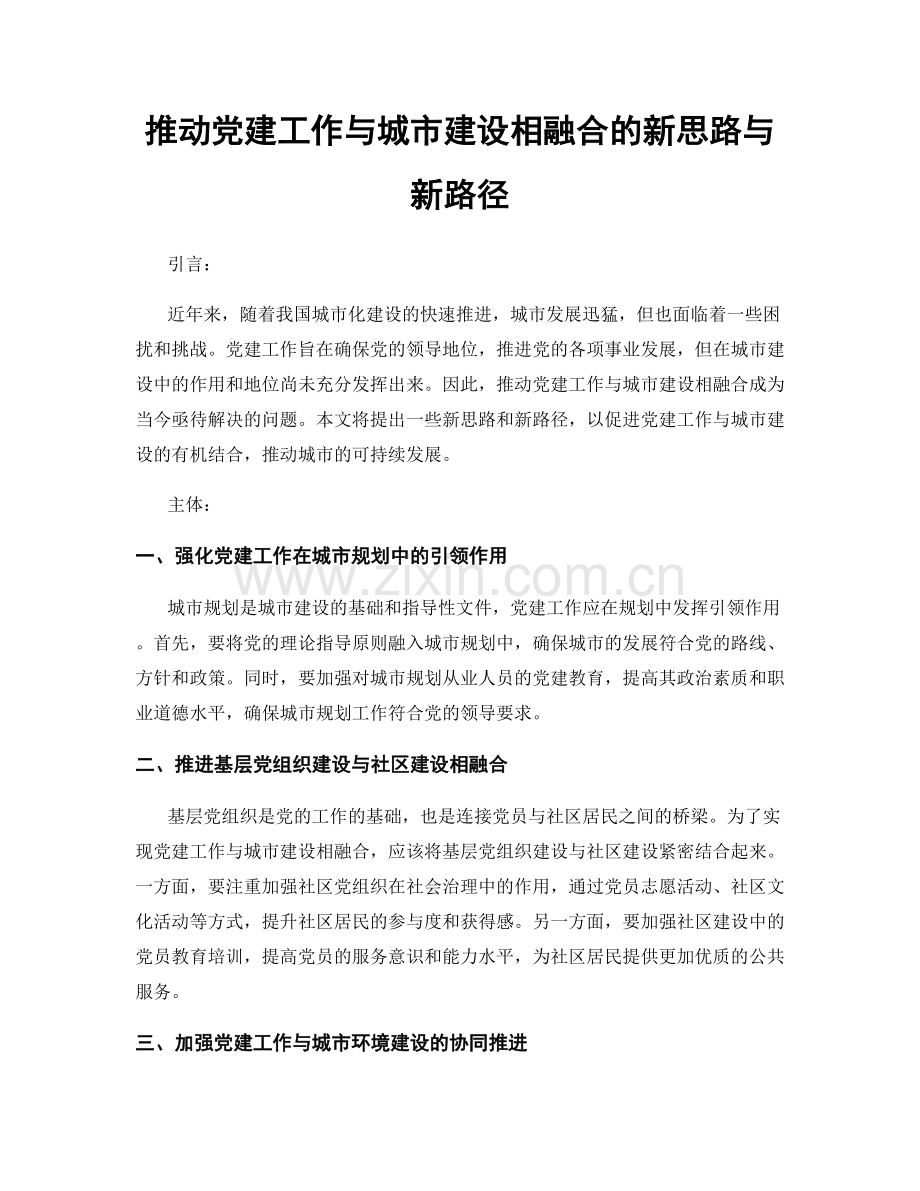 推动党建工作与城市建设相融合的新思路与新路径.docx_第1页