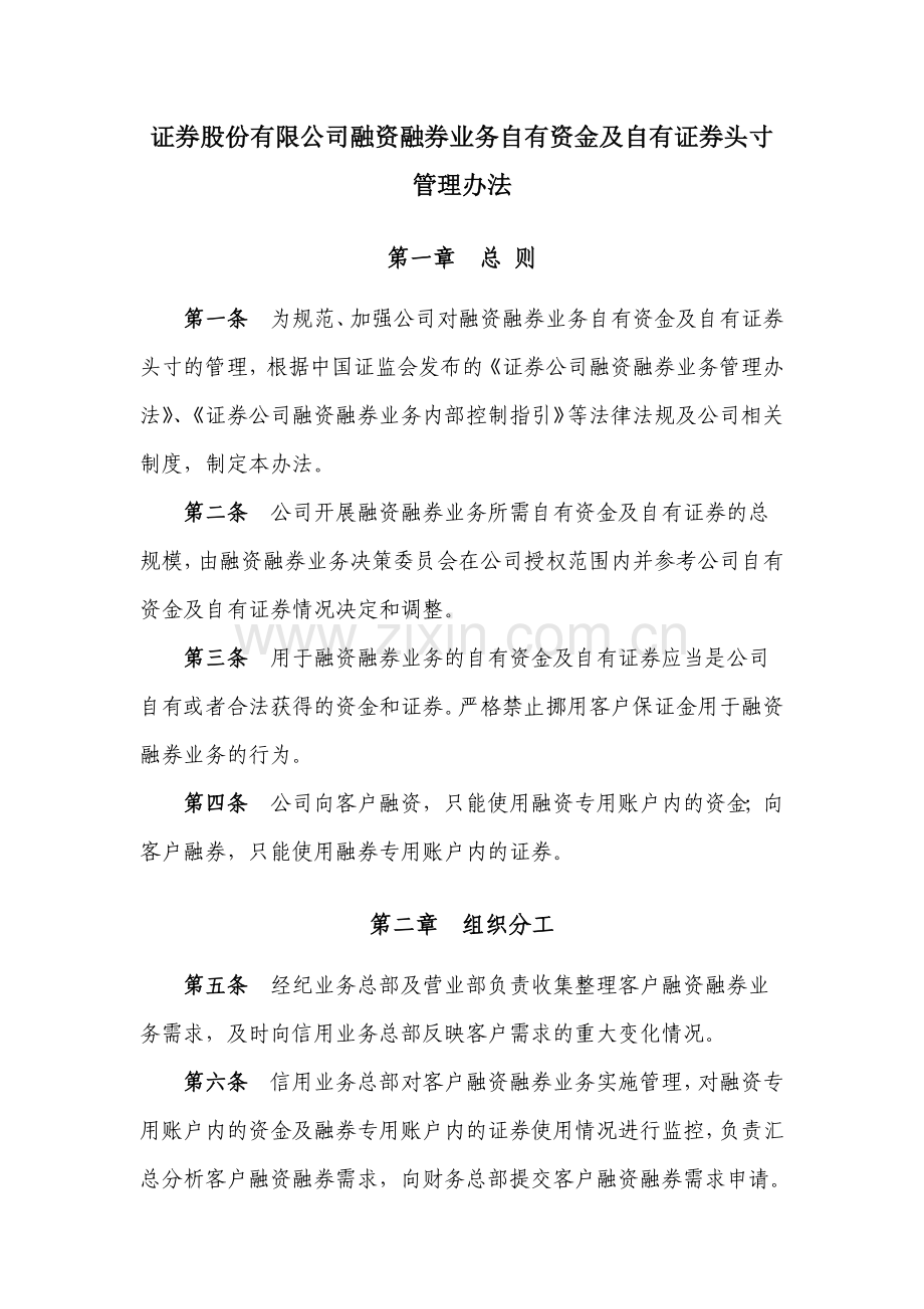 证券股份有限公司融资融券业务自有资金及自有证券头寸管理办法模版.docx_第1页