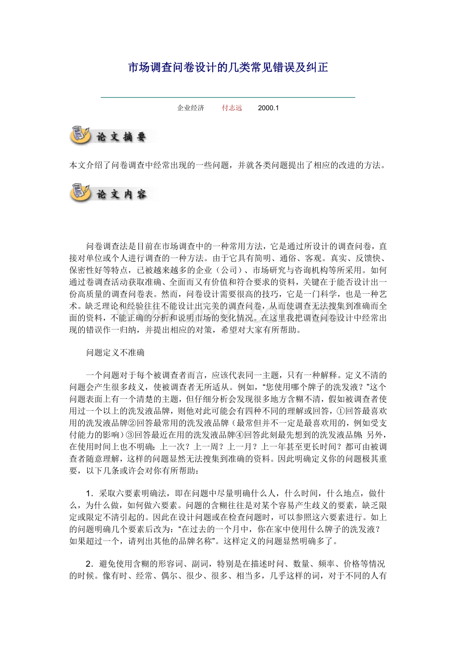 市场调查问卷设计的几类常见错误及纠正.doc_第1页