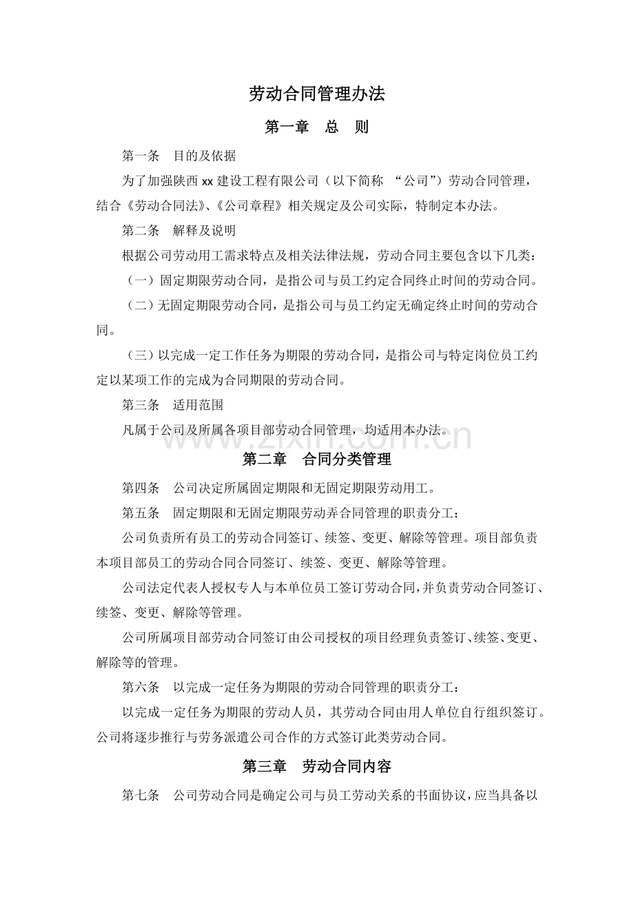 建设工程公司劳动合同管理办法.docx_第1页