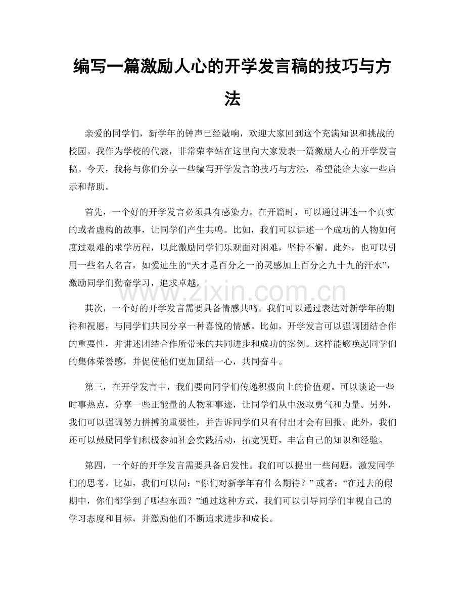 编写一篇激励人心的开学发言稿的技巧与方法.docx_第1页