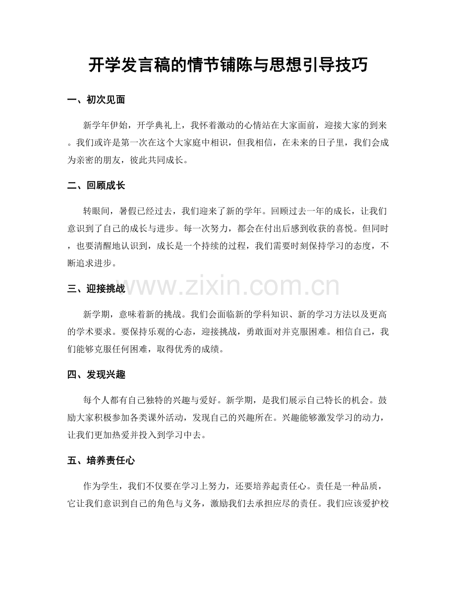 开学发言稿的情节铺陈与思想引导技巧.docx_第1页