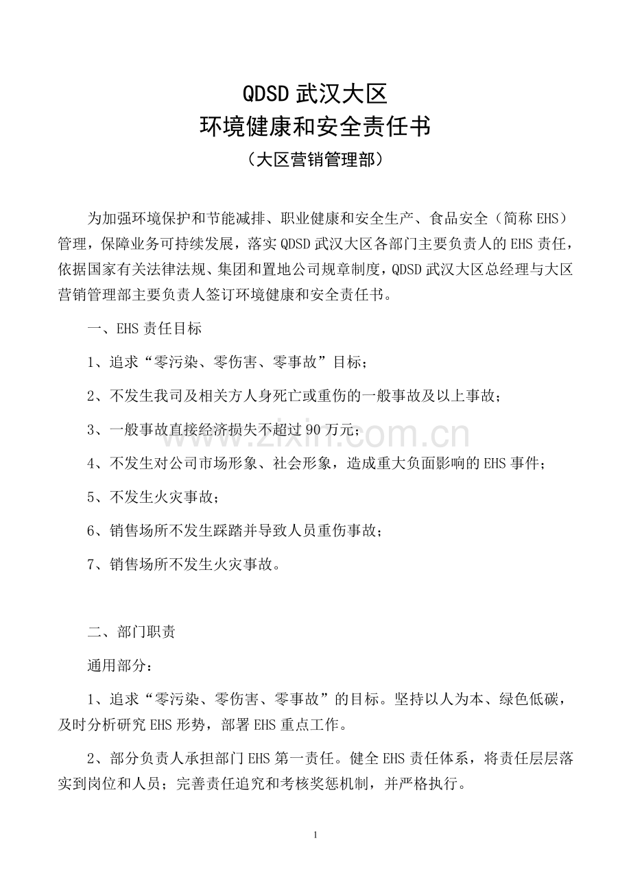 房地产企业环境健康和安全责任书(大区营销管理部).doc_第1页