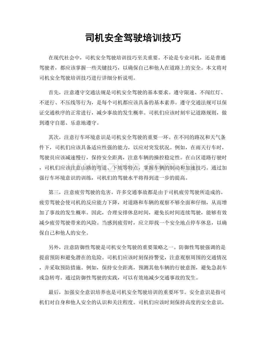 司机安全驾驶培训技巧.docx_第1页