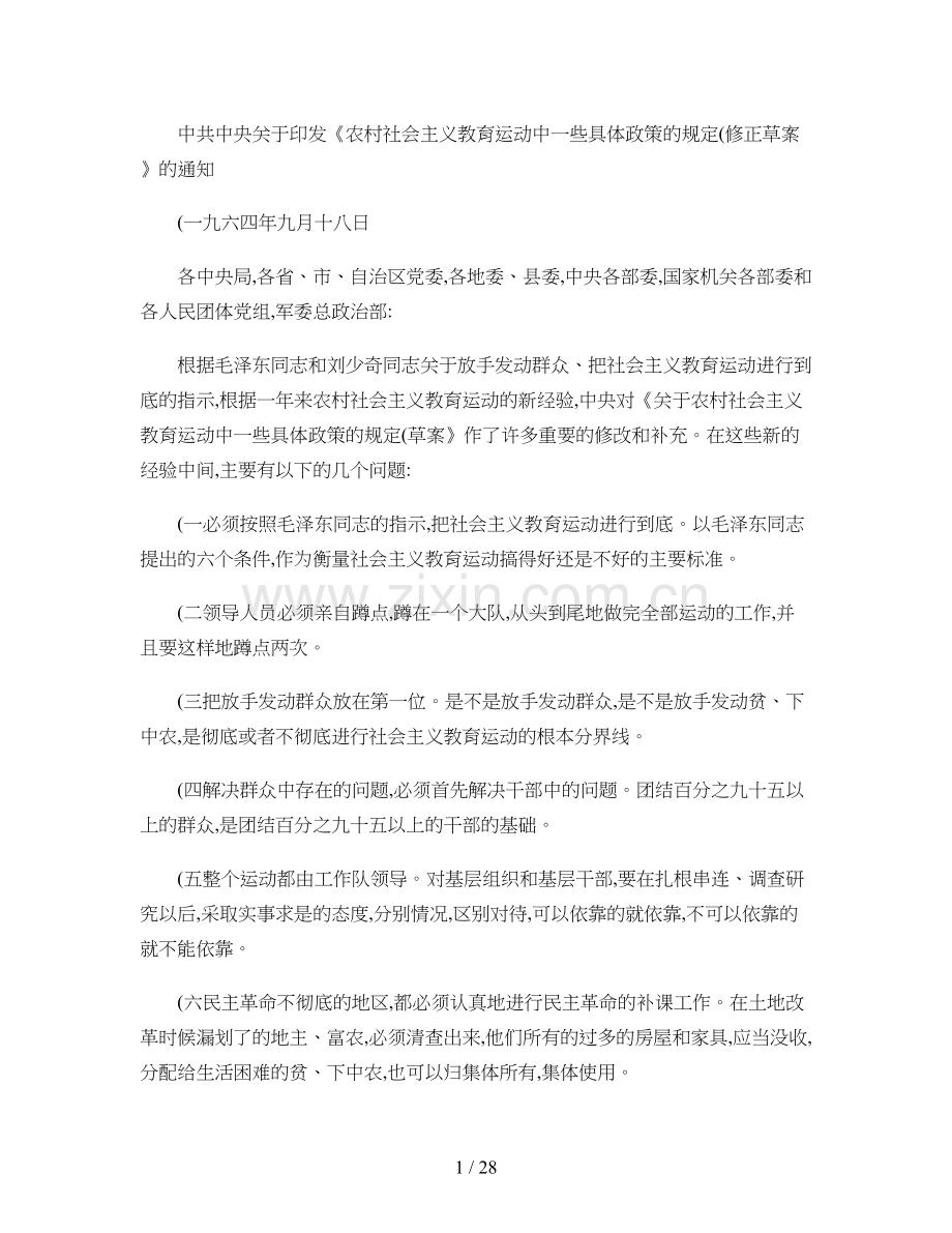 关于农村社会主义教育运动中一些具体政策的规定(修正草案).doc_第1页