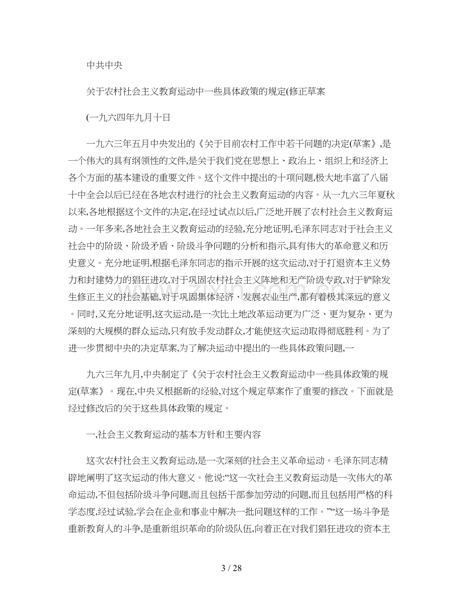 关于农村社会主义教育运动中一些具体政策的规定(修正草案).doc_第3页