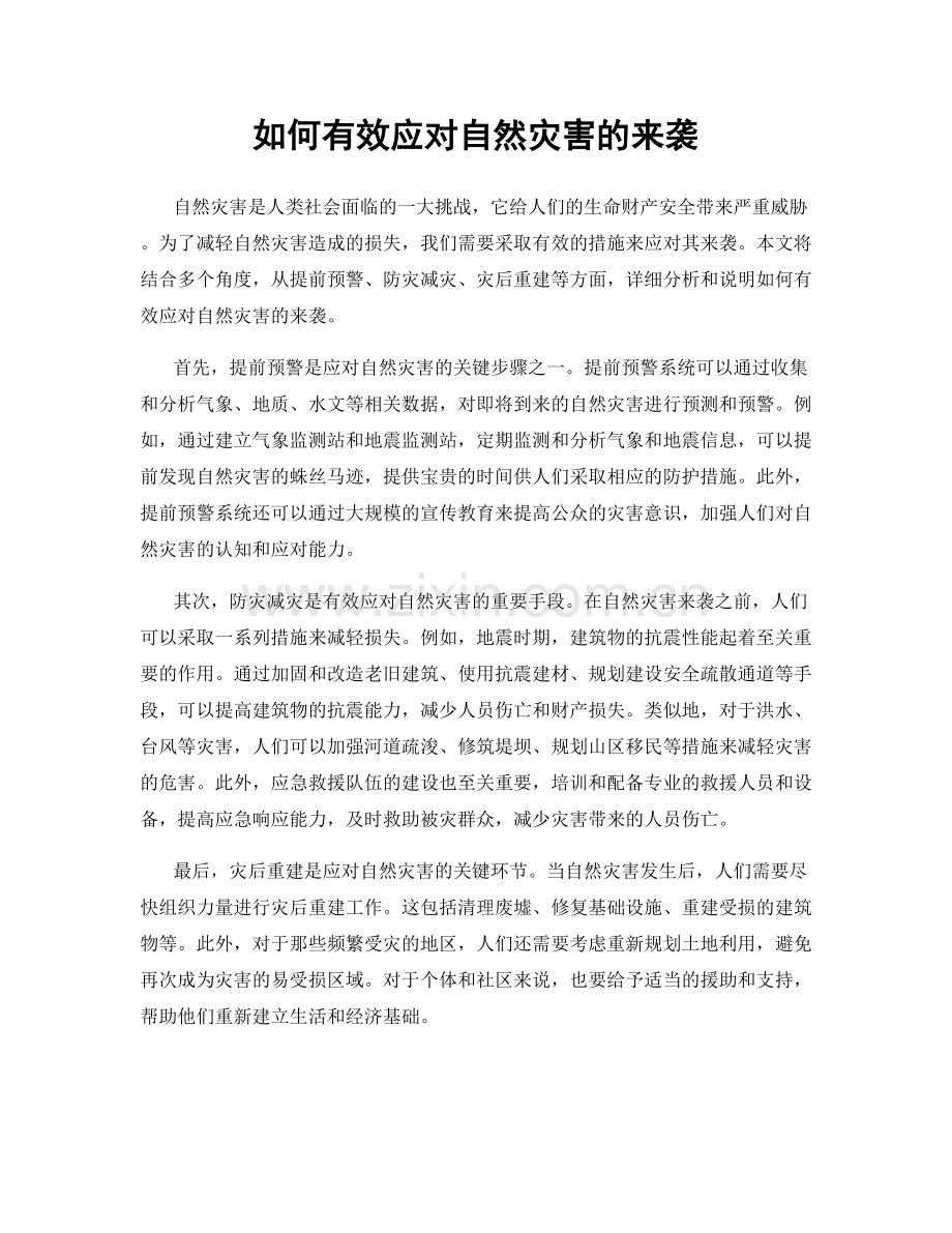 如何有效应对自然灾害的来袭.docx_第1页