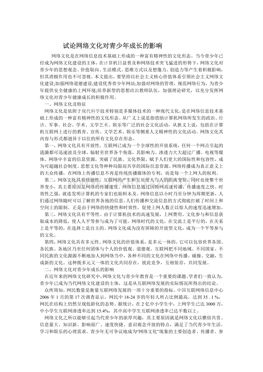 试论网络文化对青少年成长的影响!.doc_第1页