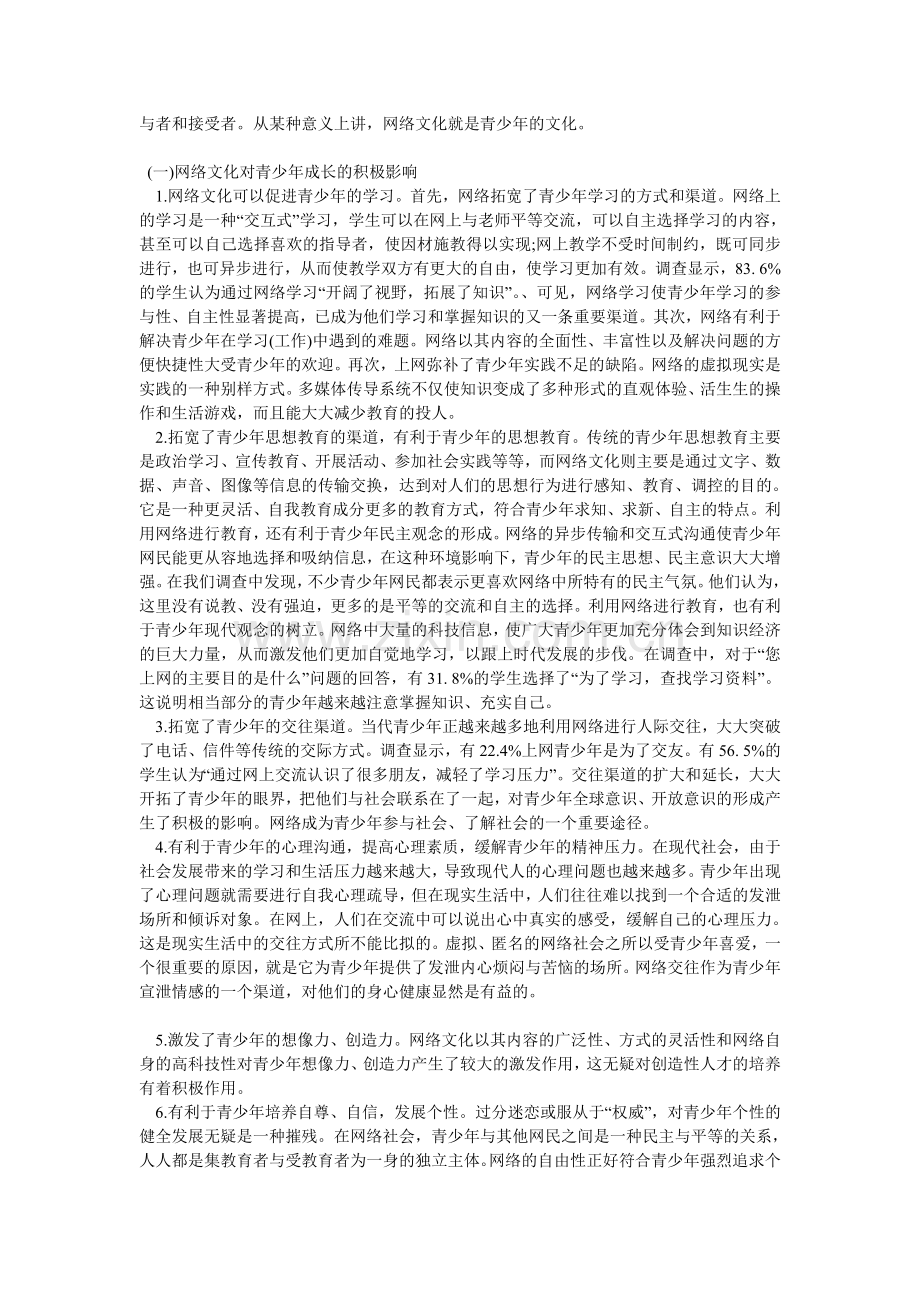 试论网络文化对青少年成长的影响!.doc_第2页