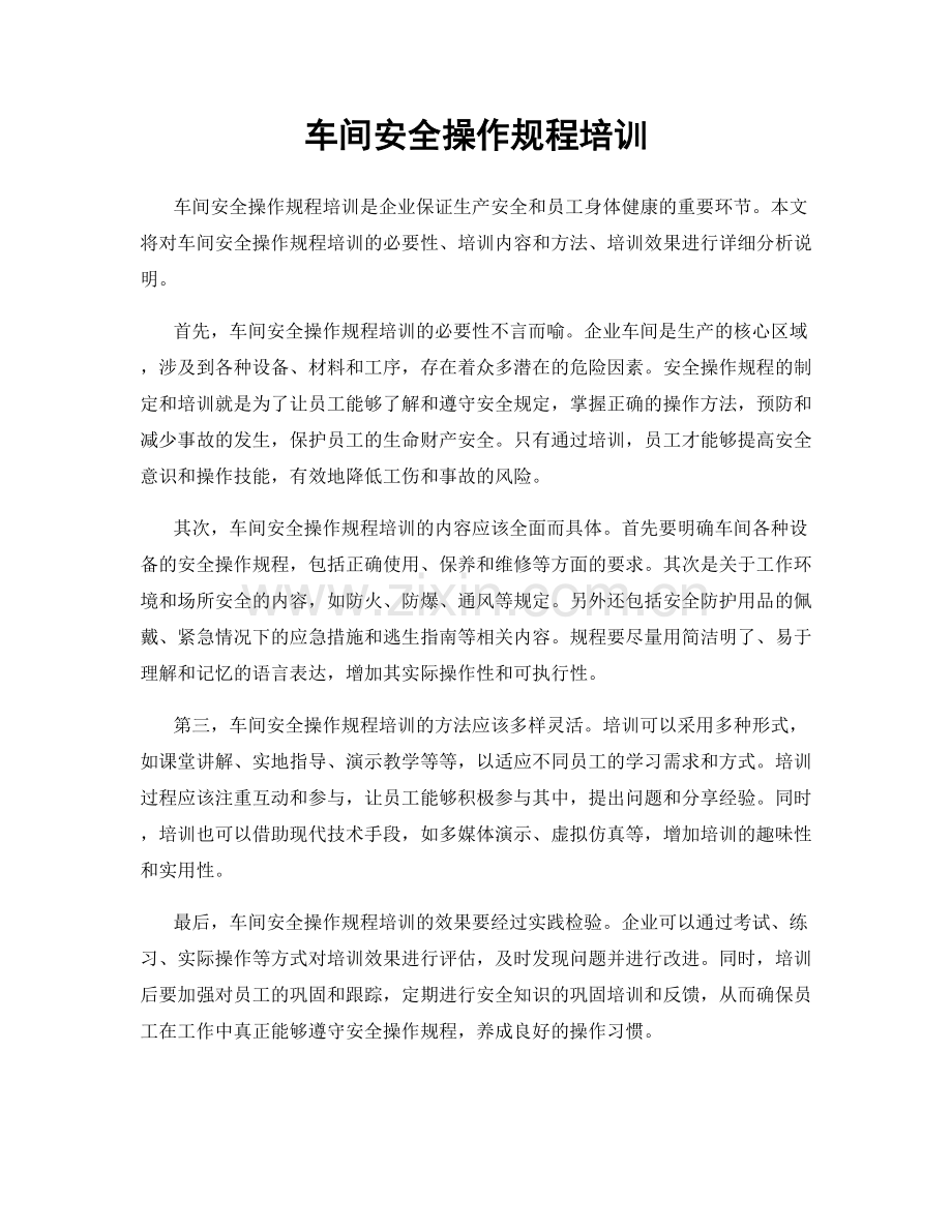 车间安全操作规程培训.docx_第1页