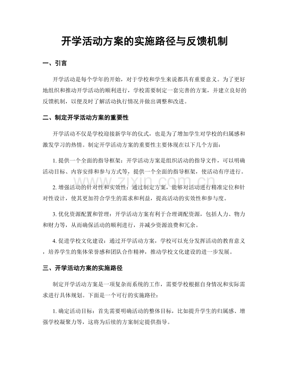 开学活动方案的实施路径与反馈机制.docx_第1页