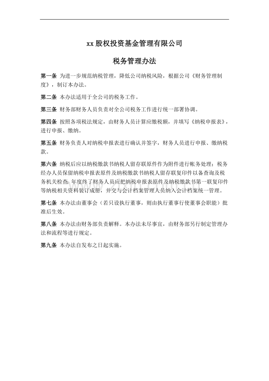 股权投资基金管理有限公司税务管理办法.doc_第1页