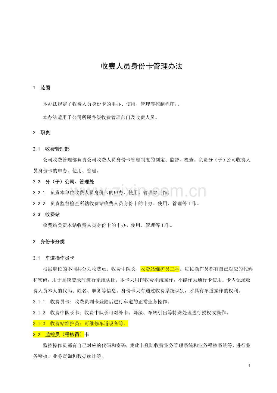 公路收费站收费人员身份卡管理办法模版.doc_第3页